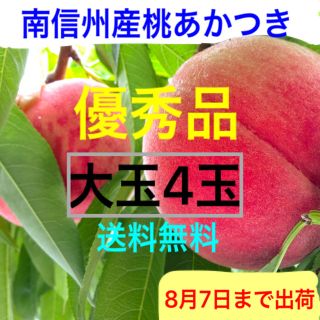 43【優秀品】南信州産桃あかつき(大玉4玉)◎送料無料(フルーツ)