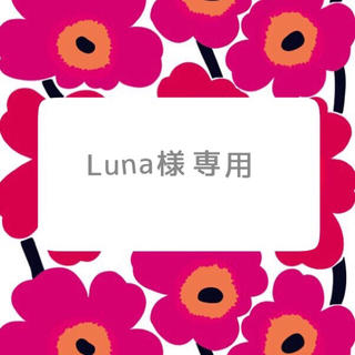 Luna様 専用(その他)