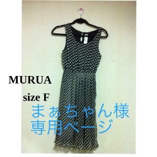 ムルーア(MURUA)のまぁちゃん様専用(ひざ丈ワンピース)