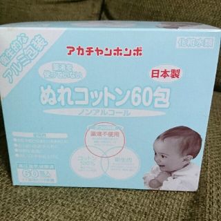 アカチャンホンポ(アカチャンホンポ)のアカチャンホンポ ぬれコットン60包(1包あたり2枚組)120枚(その他)