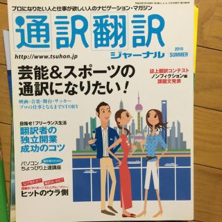 通訳 翻訳 ジャーナル 夏号(ノンフィクション/教養)