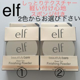 ★elf フィニッシングパウダー ★2色からお選び下さい★ミラー&スポンジ付き(フェイスパウダー)