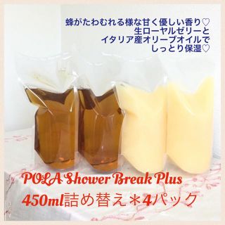 ポーラ(POLA)の900mlボトル詰替用(450ml＊4パック)♡送料込♡ポーラシャワーブレイク(シャンプー)