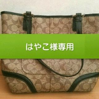 コーチ(COACH)のはやこ様専用(トートバッグ)