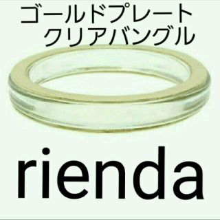 リエンダ(rienda)のRienda リエンダ　バングル　クリア　クリアバングル　メタルゴールドプレート(ブレスレット/バングル)