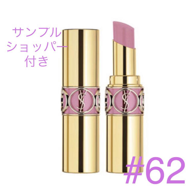 YSL ルージュヴォリュプテシャイン#62