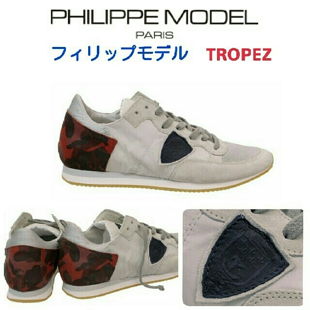 PHILIPPE MODEL(フィリップモデル)のPHILIPPE MODEL フィリップモデル●TROPEZ スニーカー 40 メンズの靴/シューズ(スニーカー)の商品写真