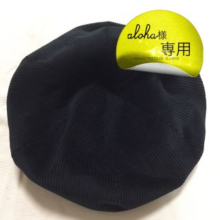 トゥデイフル(TODAYFUL)の【aloha様専用】【未使用】TODAYFUL コーデュロイベレー(ハンチング/ベレー帽)