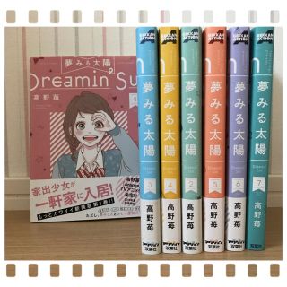 夢見る太陽 ( dreamin’ sunshine )(少女漫画)