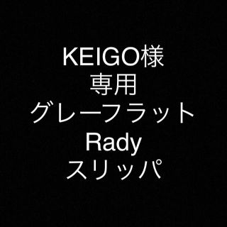 レディー(Rady)のKEIGO様専用 Radyスリッパ(スリッパ/ルームシューズ)