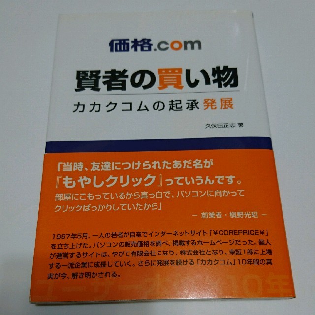 価格.com賢者の買い物 カカクコムの起承発展/久保田正志 エンタメ/ホビーの本(ビジネス/経済)の商品写真