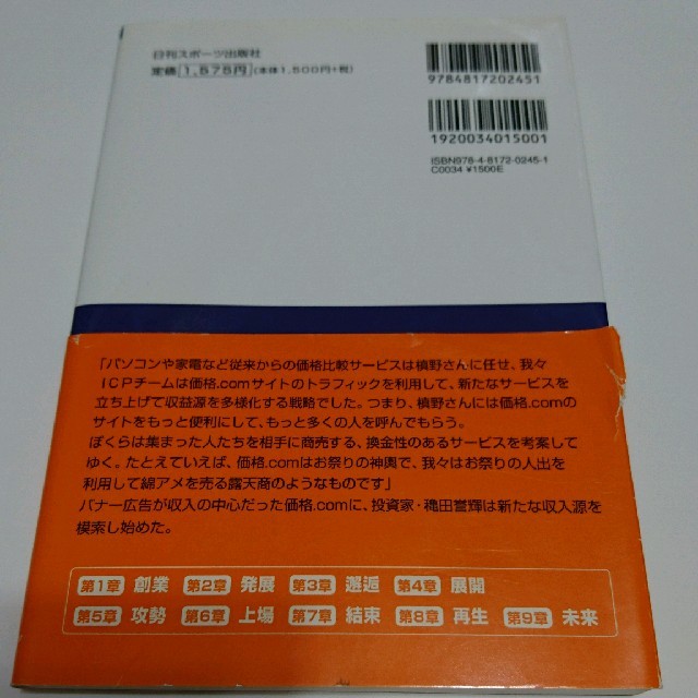 価格.com賢者の買い物 カカクコムの起承発展/久保田正志 エンタメ/ホビーの本(ビジネス/経済)の商品写真