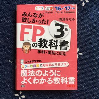 タックシュッパン(TAC出版)のみんなが欲しかった！ ３級 FPの教科書 ファイナンシャルプランナー(ビジネス/経済)