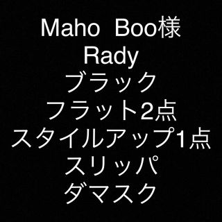 レディー(Rady)のMaho  Boo様 専用 Rady ダマスク(スリッパ/ルームシューズ)