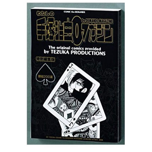 角川書店 - ミニコミ 手塚治虫 漫画全集 vol.1 200巻 特別限定セット