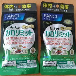 ファンケル(FANCL)のFANCL FANCL 新品 未開封 大人のカロリミット15日×2セット(ダイエット食品)