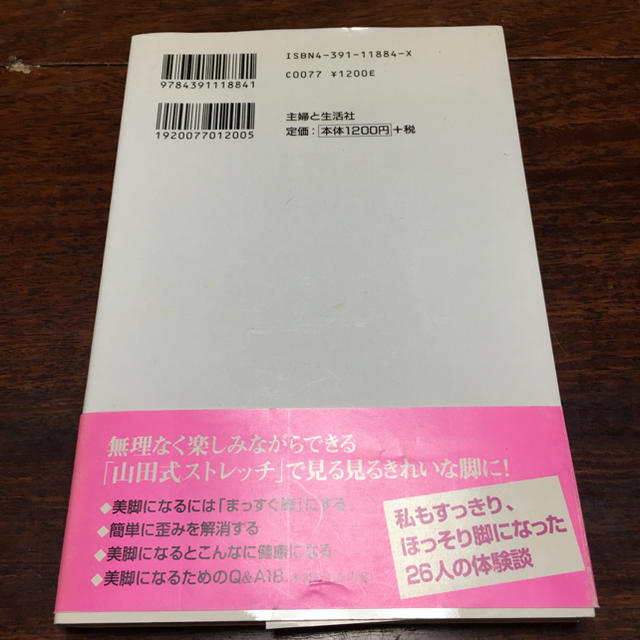 「美脚づくり」ストレッチ  山田光敏  ダイエット  脚やせ コスメ/美容のコスメ/美容 その他(その他)の商品写真