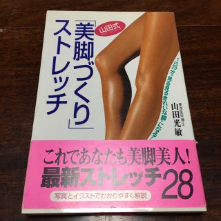 「美脚づくり」ストレッチ  山田光敏  ダイエット  脚やせ(その他)