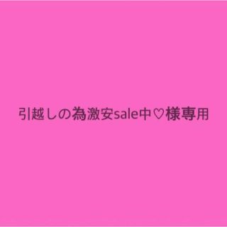 引越しの為激安sale中♡様専用(その他)