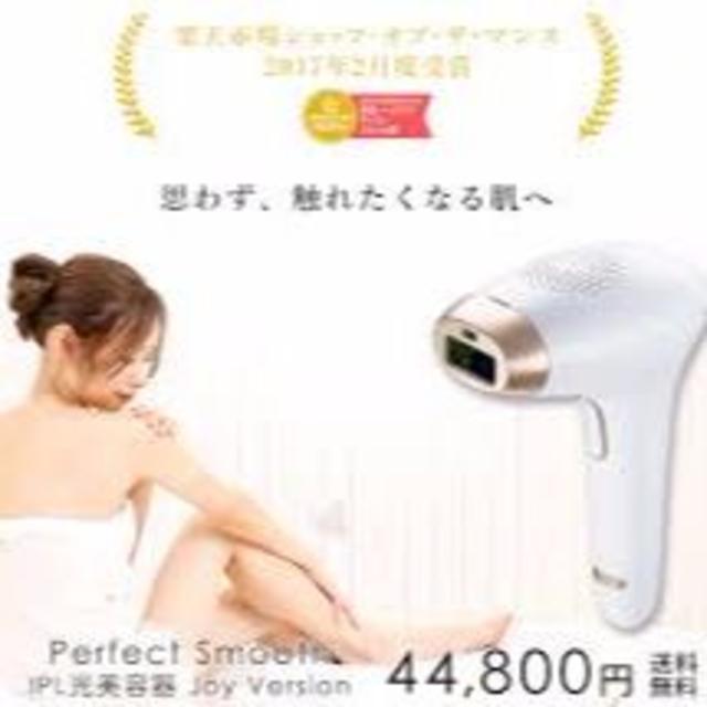 パーフェクトスムース 脱毛器 Perfect Smooth IPL光美容 品質は割引しない コスメ/美容