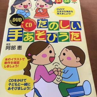 たのしい手あそびうた CD DVD(キッズ/ファミリー)