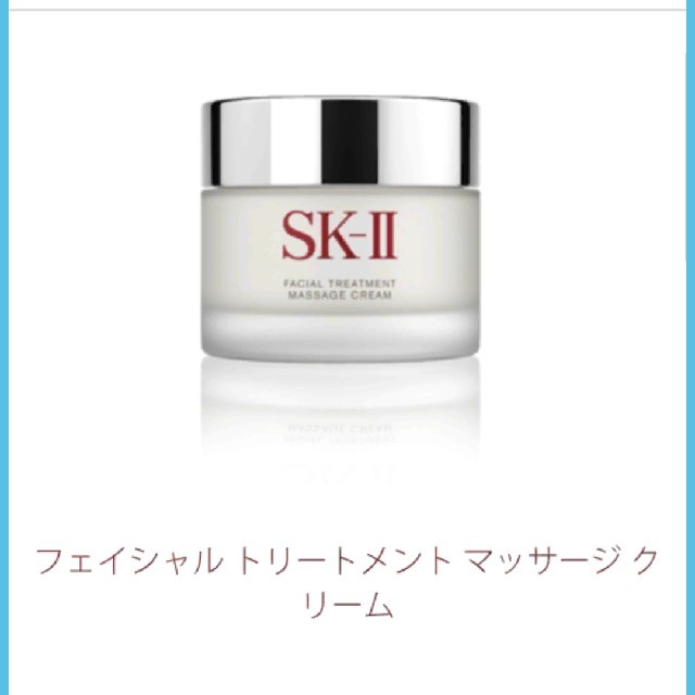 SK-II(エスケーツー)のSK-Ⅱ　マッサージクリーム‼‼ コスメ/美容のスキンケア/基礎化粧品(フェイスクリーム)の商品写真