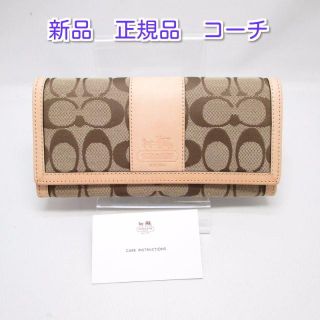 コーチ(COACH)の【正規品・鑑定済】新品　コーチ　COACH　長財布　シグネチャー 財布(財布)