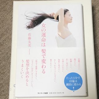 女の運命は髪で変わる 佐藤友美(ノンフィクション/教養)