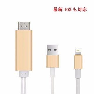 Lightning HDMI 変換ケーブル 簡単接続 早い者勝ち！(映像用ケーブル)