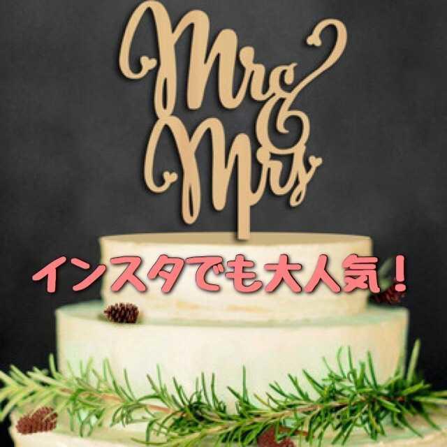 木のケーキトッパー ＊ mr & mrs ハンドメイドのパーティー(その他)の商品写真