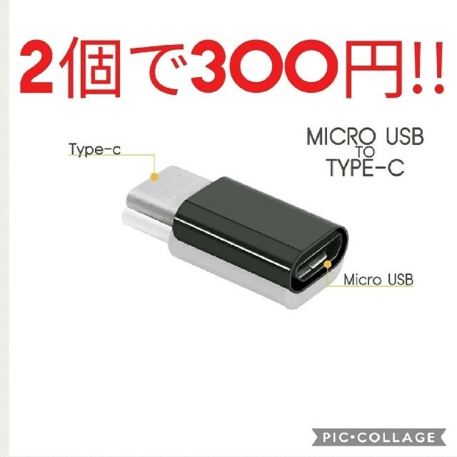 2個　USB TypeCアダプタ 　Micro-B → Type-C タイプC スマホ/家電/カメラのスマートフォン/携帯電話(バッテリー/充電器)の商品写真