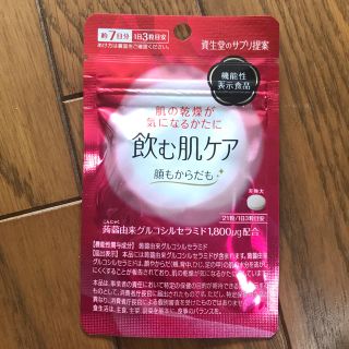 シセイドウ(SHISEIDO (資生堂))の【新品・未開封】資生堂 飲む肌ケア 21粒(その他)