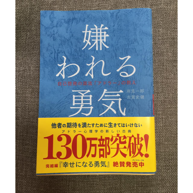 ダイヤモンド社(ダイヤモンドシャ)の嫌われる勇気 エンタメ/ホビーの本(文学/小説)の商品写真