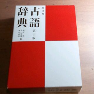 オウブンシャ(旺文社)の古語辞典(ノンフィクション/教養)