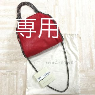 ステラマッカートニー(Stella McCartney)の専用！(ショルダーバッグ)