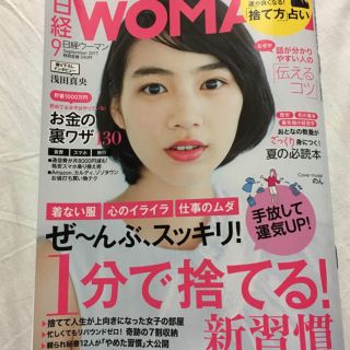 日経woman 9月号 最新号(アート/エンタメ/ホビー)