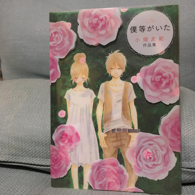 僕等がいた 小畑友紀作品集の通販 By ラクマ 僕等がいた 小畑友紀作品集の通販 By ラクマ