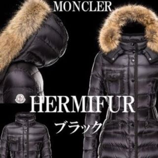 モンクレール(MONCLER)の本日限定  モンクレール エルミファー 00  エルミンヌのファー付き(ダウンコート)