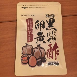 黒酢にんにく卵黄   (その他)