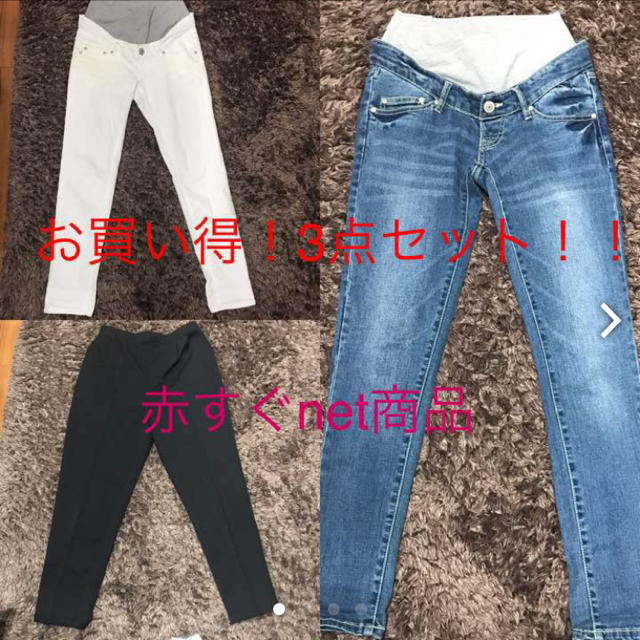 3点セット》マタニティデニム2点とテーパードパンツ