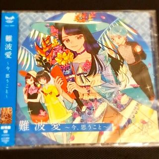 エヌエムビーフォーティーエイト(NMB48)の★新品★NMB48 3rd アルバム「難波愛～今、思うこと～」劇場盤CD(ポップス/ロック(邦楽))