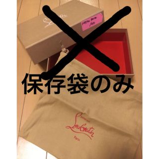 クリスチャンルブタン(Christian Louboutin)の●よあら様専用● ルブタン 保存袋 1枚(ショップ袋)