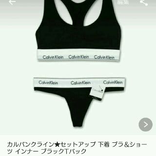 カルバンクライン(Calvin Klein)のhiroe☆様★専用(ブラ&ショーツセット)