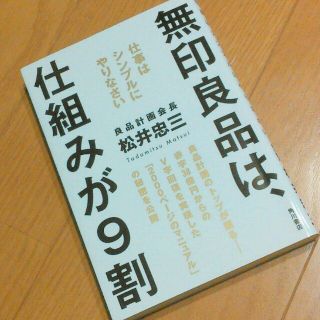 ムジルシリョウヒン(MUJI (無印良品))の無印良品の仕組み本(その他)