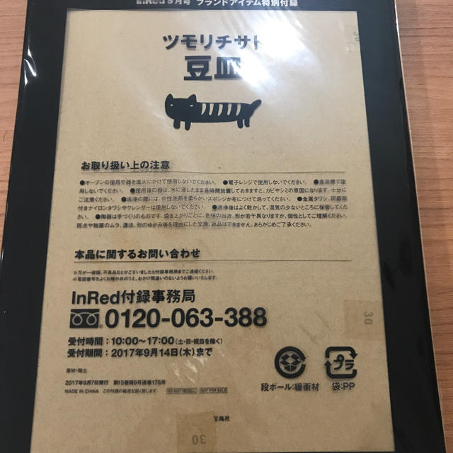 TSUMORI CHISATO(ツモリチサト)のインレッド 付録 インテリア/住まい/日用品のキッチン/食器(食器)の商品写真