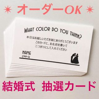 結婚式ドレス色当て抽選カード(その他)
