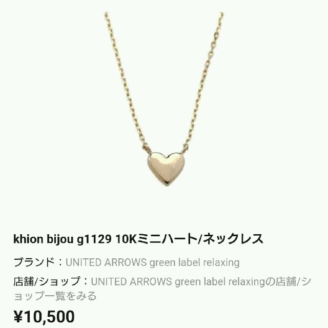 UNITED ARROWS green label relaxing(ユナイテッドアローズグリーンレーベルリラクシング)のにゃー様専用 khion bijou レディースのアクセサリー(ネックレス)の商品写真