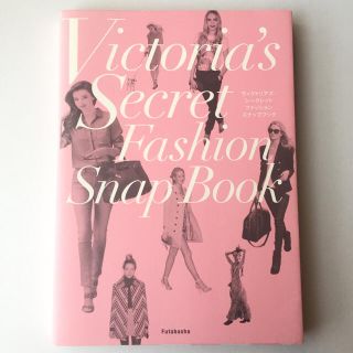 ヴィクトリアズシークレット(Victoria's Secret)のVictria's secret ファッションスナップブック(ファッション)