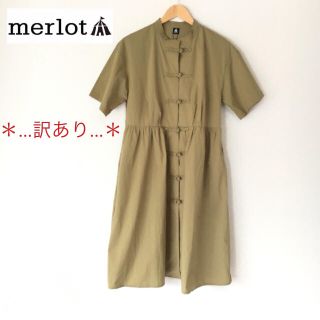 メルロー(merlot)のmerlot  チャイナボタンワンピース 訳あり＊ カーキ(ひざ丈ワンピース)