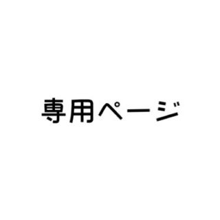 めいか@携帯調子悪い様専用(その他)